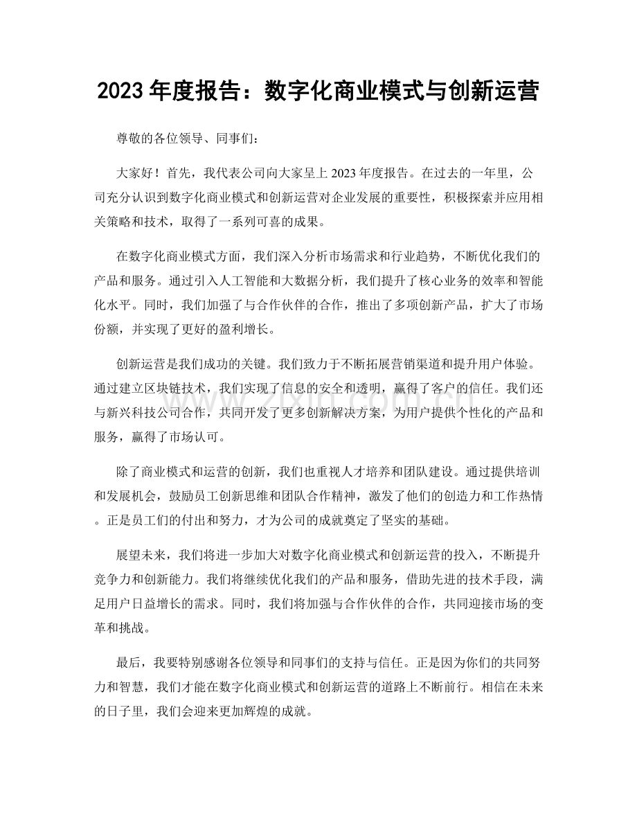 2023年度报告：数字化商业模式与创新运营.docx_第1页