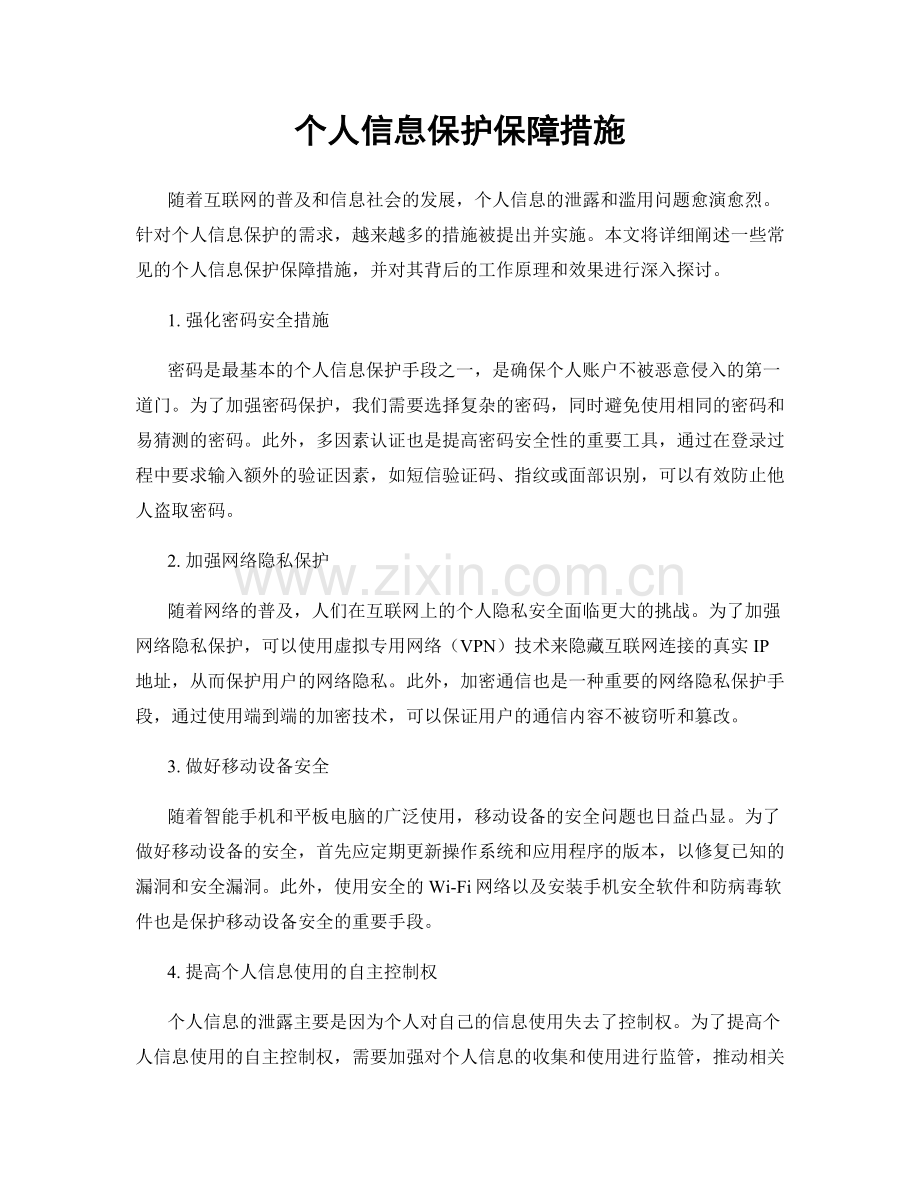 个人信息保护保障措施.docx_第1页