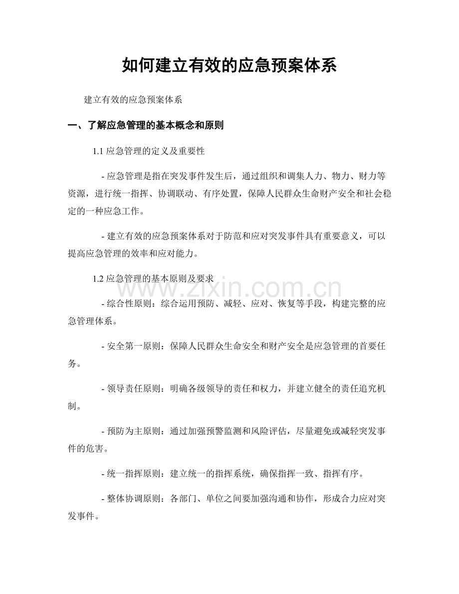 如何建立有效的应急预案体系.docx_第1页