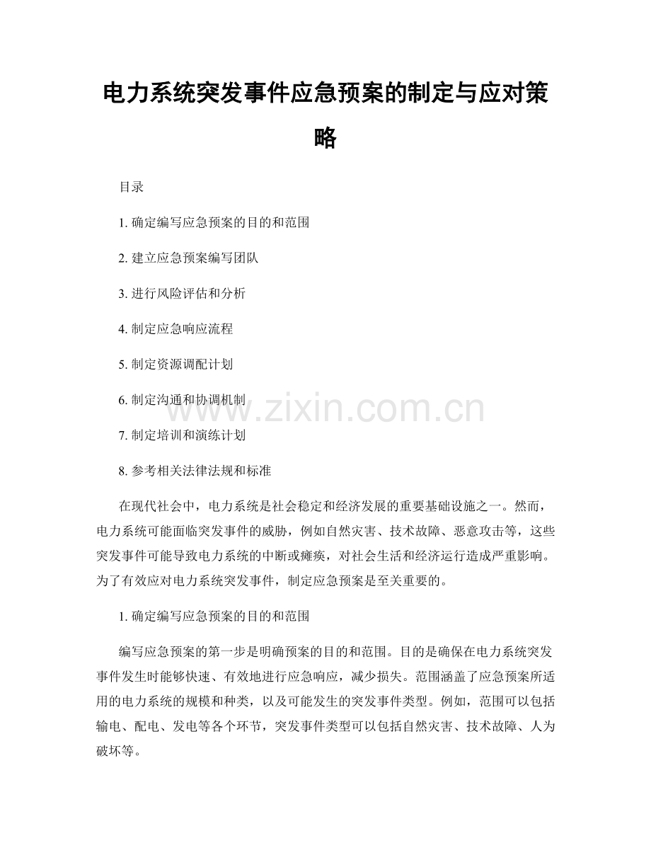 电力系统突发事件应急预案的制定与应对策略.docx_第1页