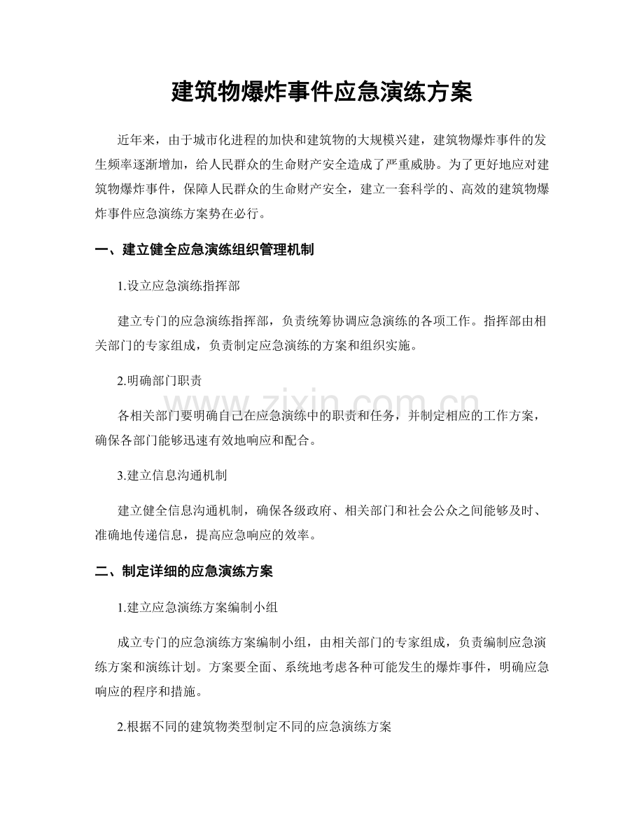 建筑物爆炸事件应急演练方案.docx_第1页