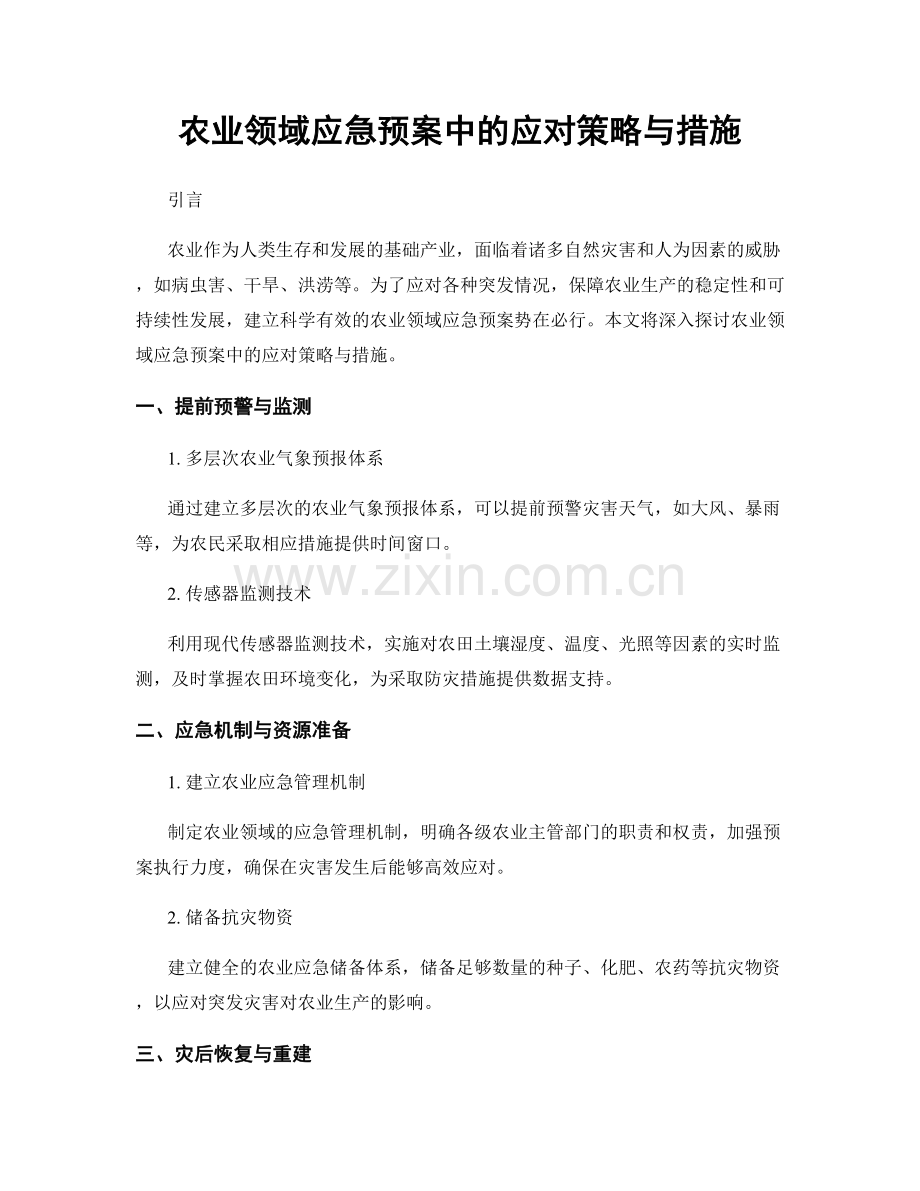 农业领域应急预案中的应对策略与措施.docx_第1页