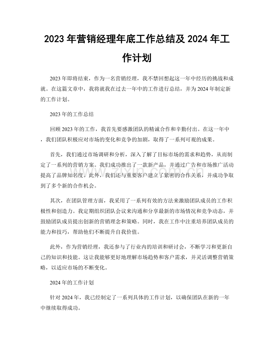 2023年营销经理年底工作总结及2024年工作计划.docx_第1页