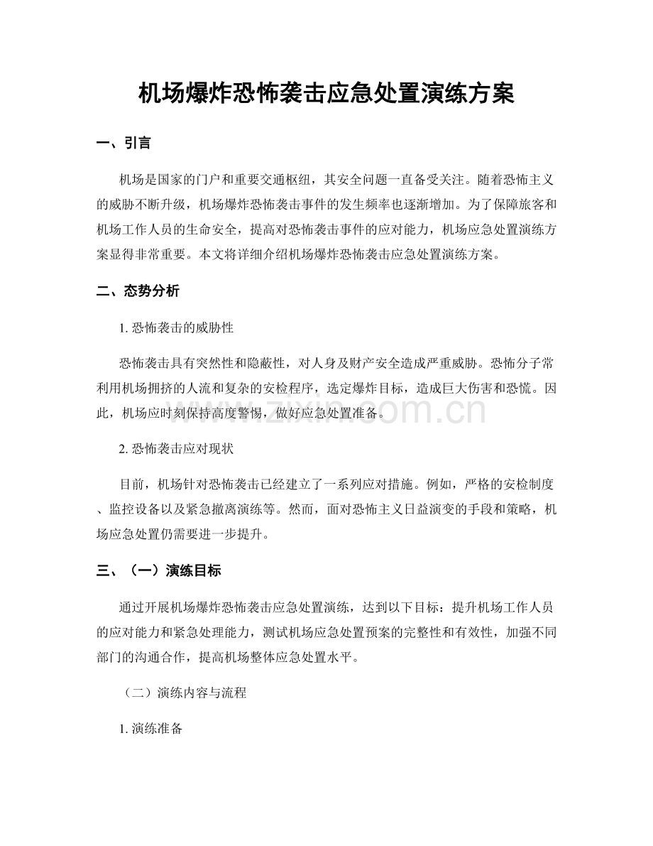 机场爆炸恐怖袭击应急处置演练方案.docx_第1页