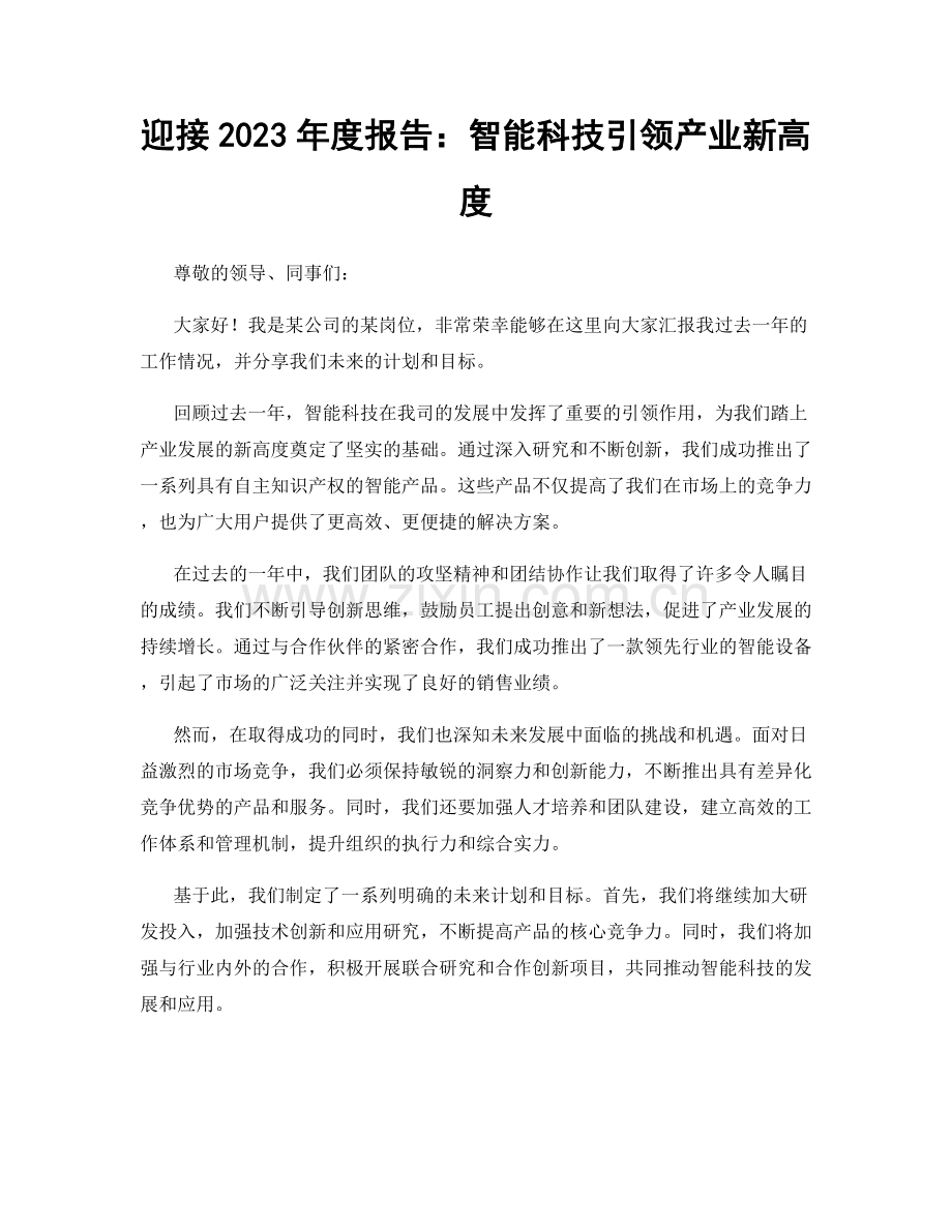 迎接2023年度报告：智能科技引领产业新高度.docx_第1页