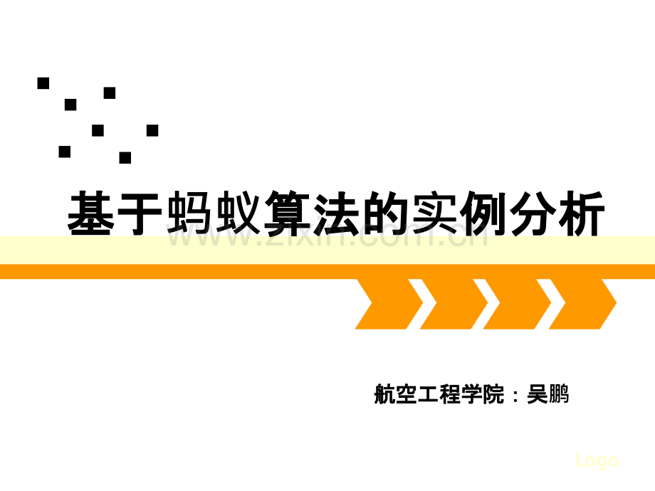 蚂蚁寻路原理实例分析.ppt_第1页