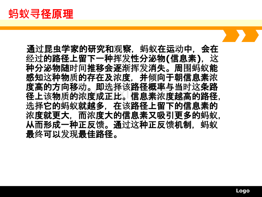 蚂蚁寻路原理实例分析.ppt_第3页