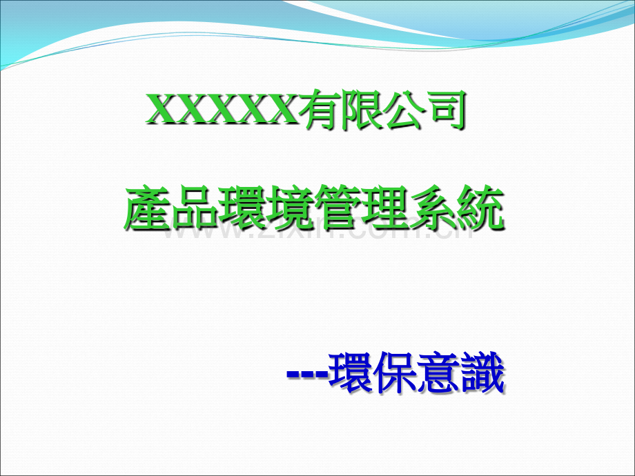 环保意识ppt课件.ppt_第1页