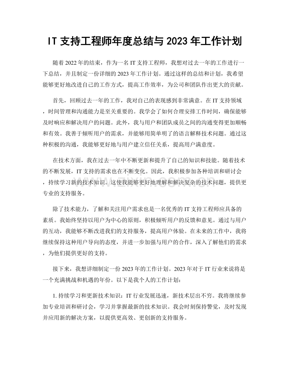 IT支持工程师年度总结与2023年工作计划.docx_第1页