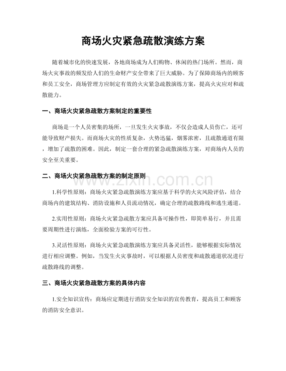 商场火灾紧急疏散演练方案.docx_第1页