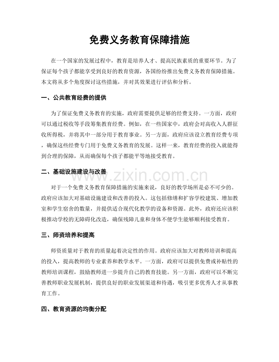 免费义务教育保障措施.docx_第1页