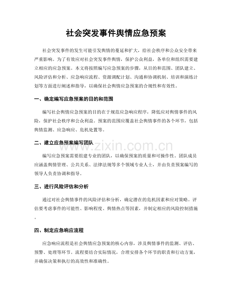 社会突发事件舆情应急预案.docx_第1页