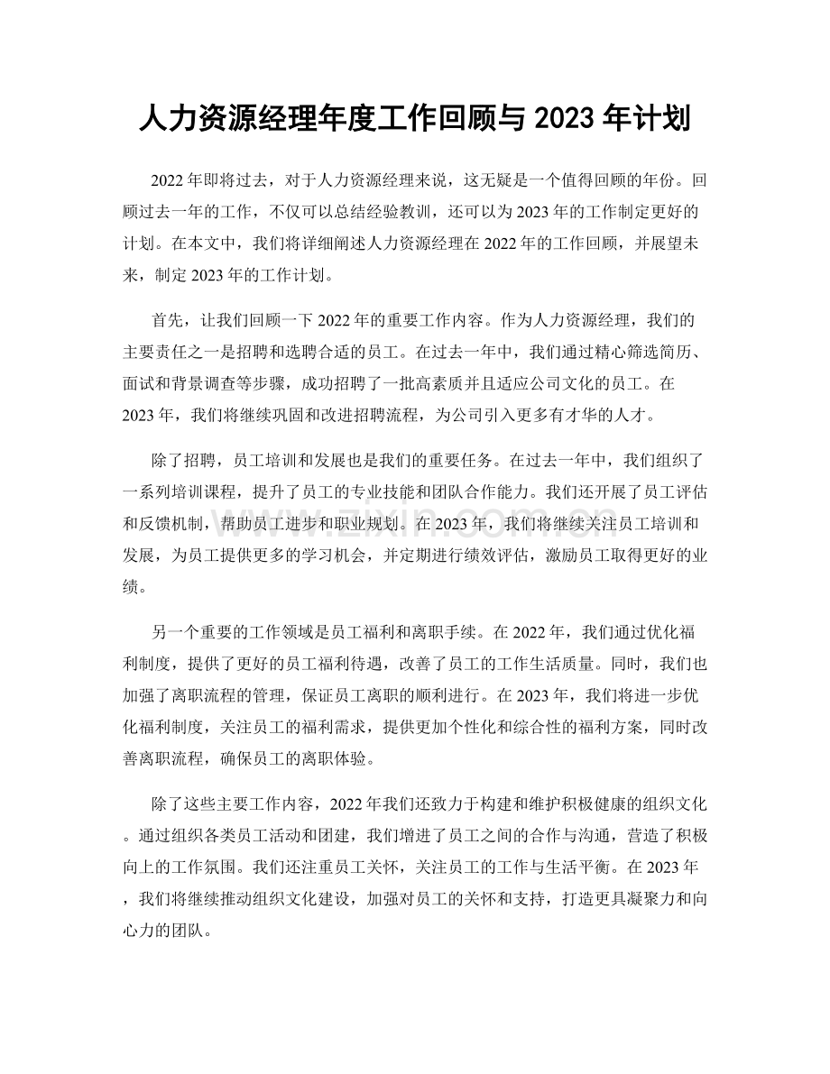 人力资源经理年度工作回顾与2023年计划.docx_第1页