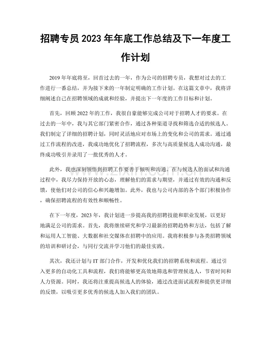 招聘专员2023年年底工作总结及下一年度工作计划.docx_第1页