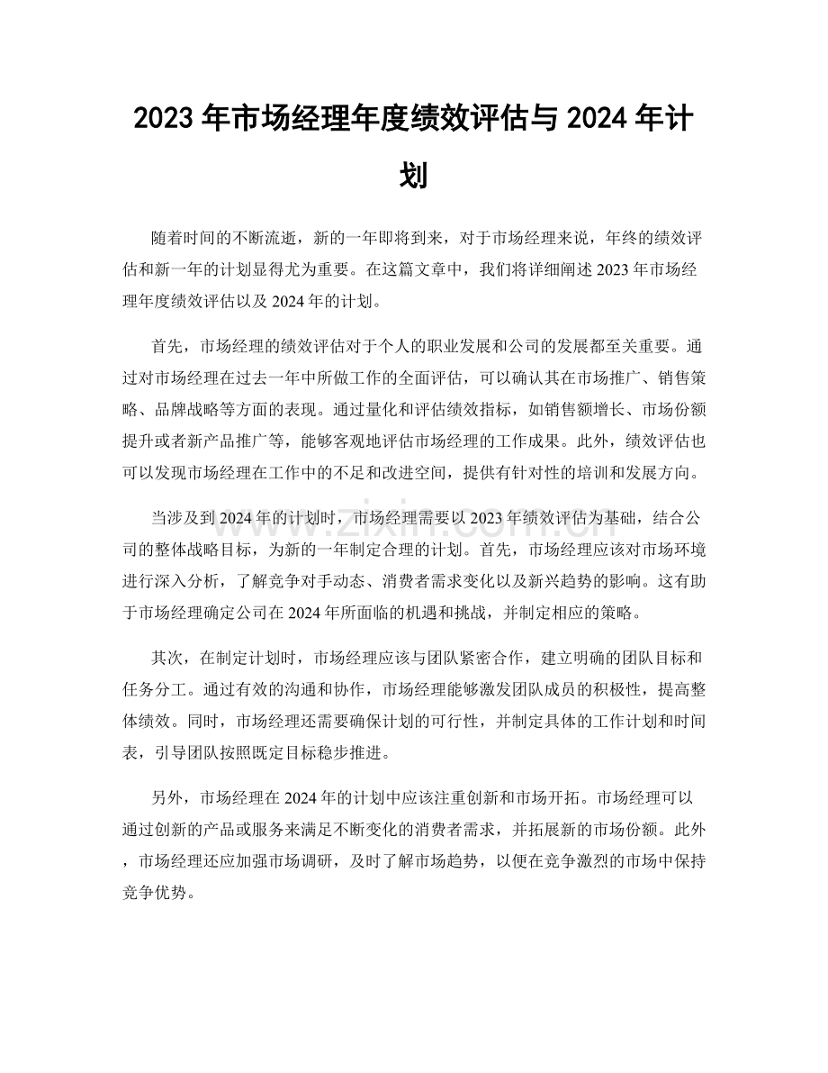 2023年市场经理年度绩效评估与2024年计划.docx_第1页