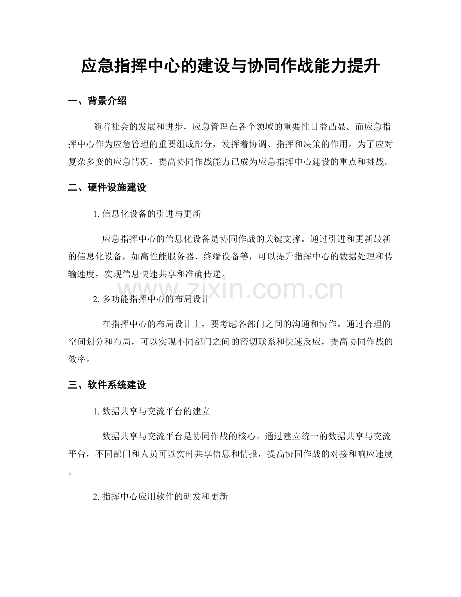 应急指挥中心的建设与协同作战能力提升.docx_第1页