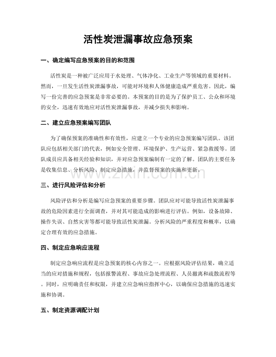 活性炭泄漏事故应急预案.docx_第1页