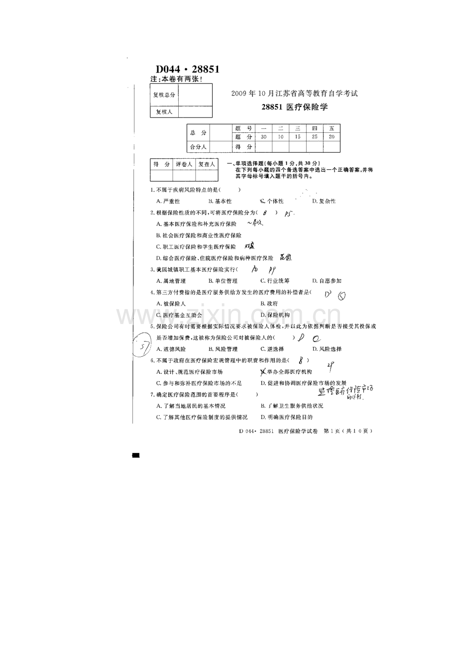 江苏省高等教育自学考试医疗保险学真卷.doc_第1页