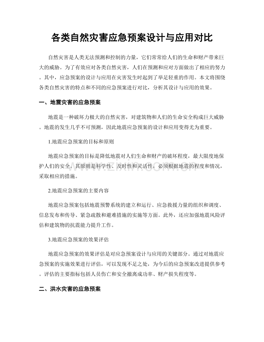 各类自然灾害应急预案设计与应用对比.docx_第1页