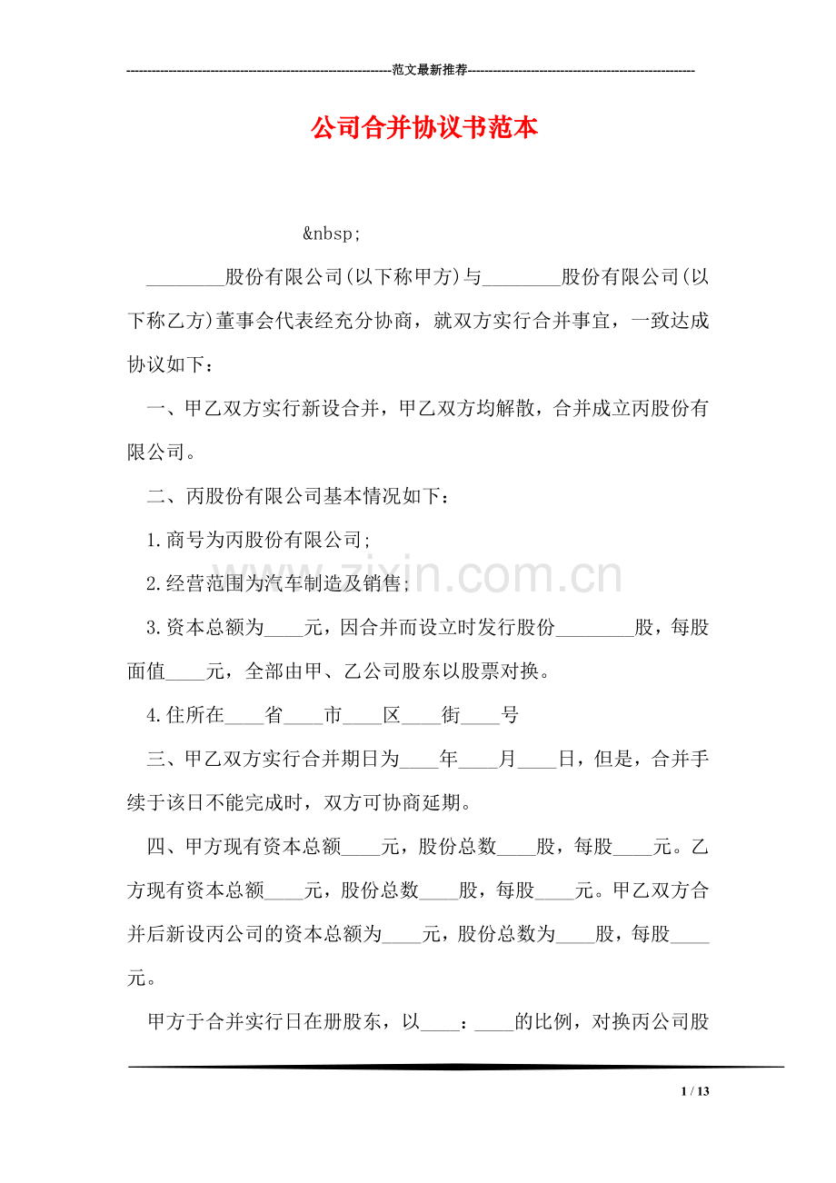 公司合并协议书范本.doc_第1页