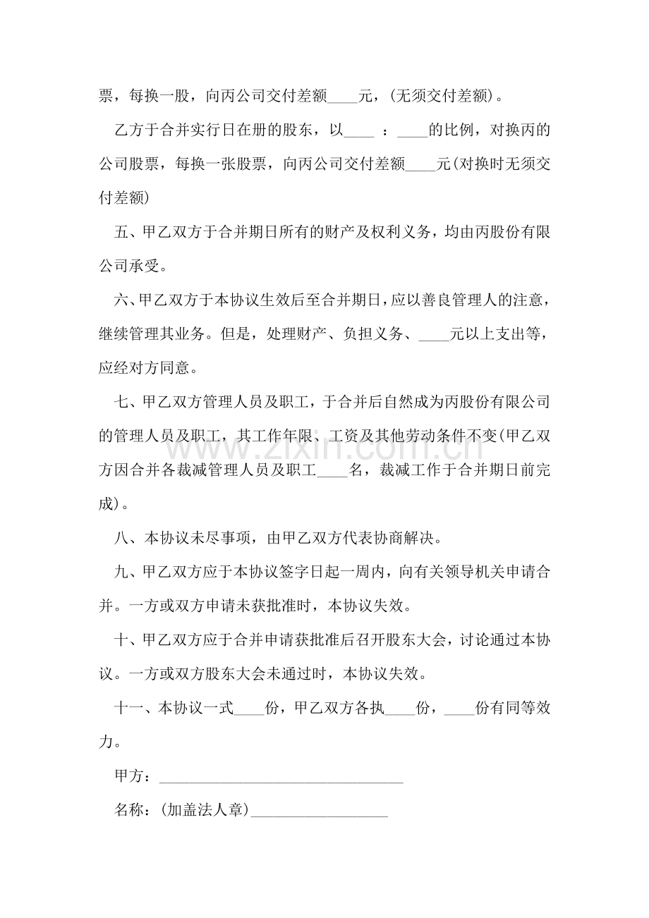 公司合并协议书范本.doc_第2页