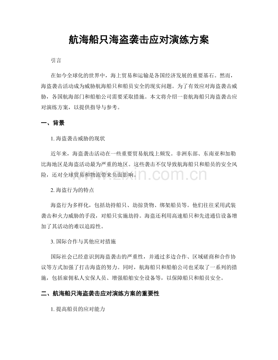 航海船只海盗袭击应对演练方案.docx_第1页