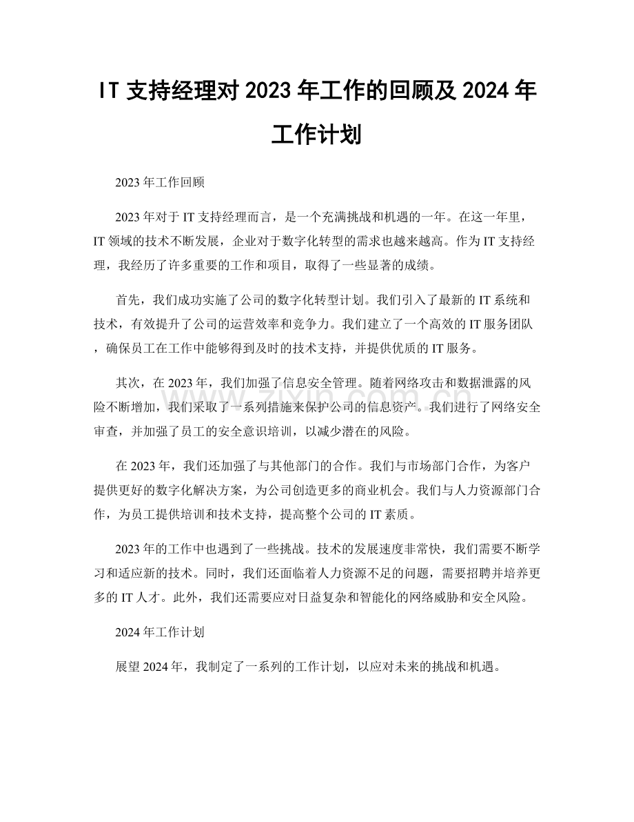 IT支持经理对2023年工作的回顾及2024年工作计划.docx_第1页