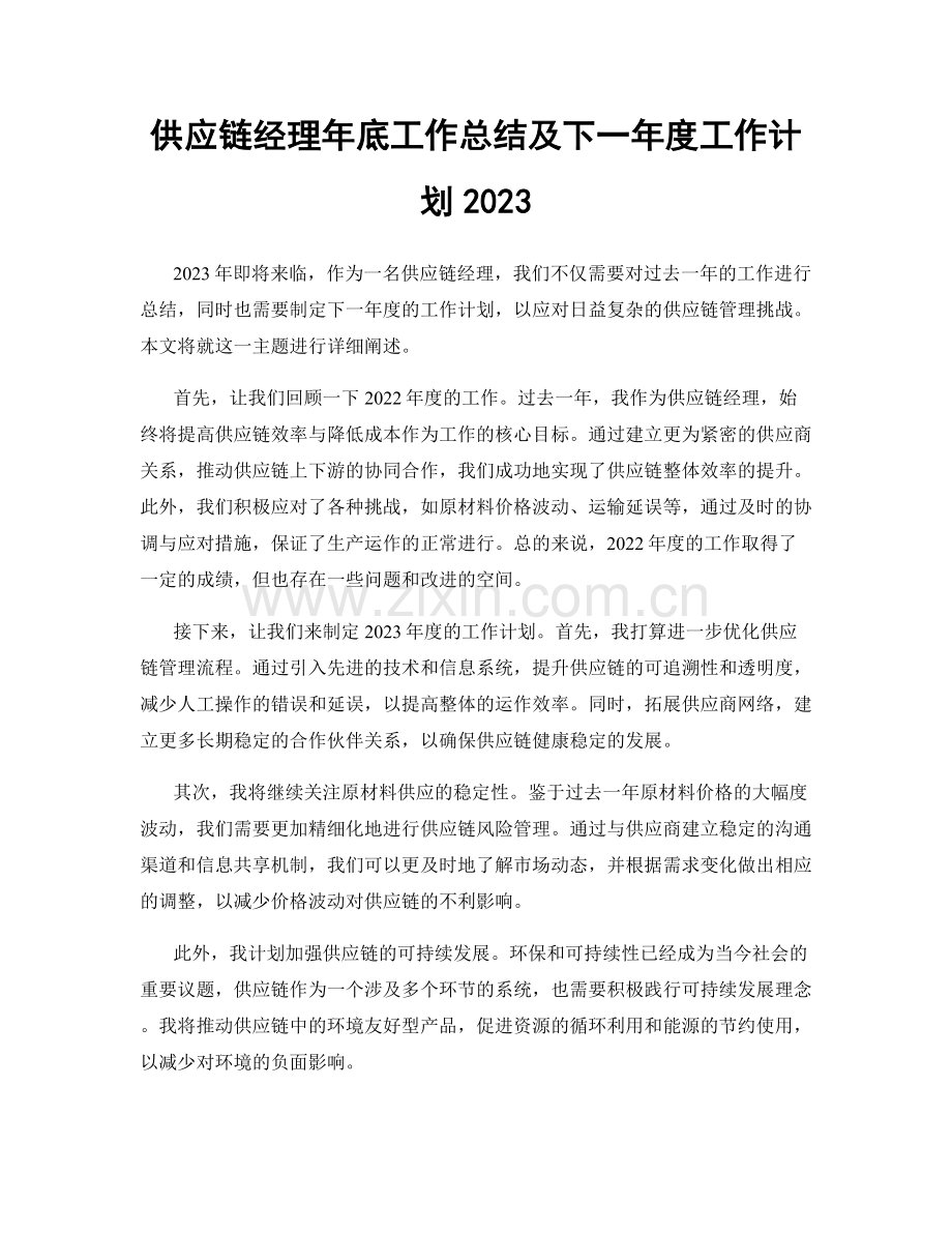 供应链经理年底工作总结及下一年度工作计划2023.docx_第1页