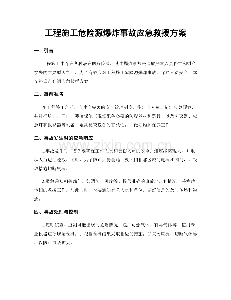 工程施工危险源爆炸事故应急救援方案.docx_第1页