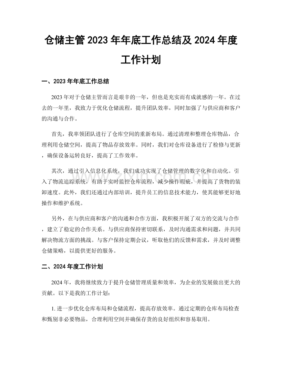 仓储主管2023年年底工作总结及2024年度工作计划.docx_第1页