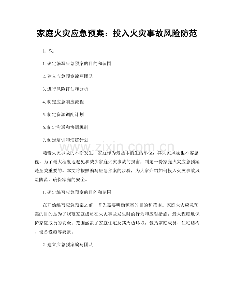 家庭火灾应急预案：投入火灾事故风险防范.docx_第1页