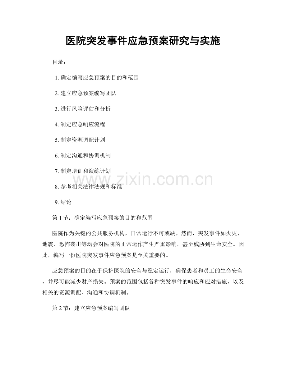 医院突发事件应急预案研究与实施.docx_第1页