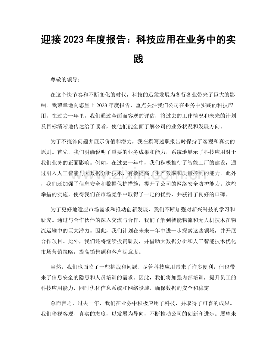 迎接2023年度报告：科技应用在业务中的实践.docx_第1页