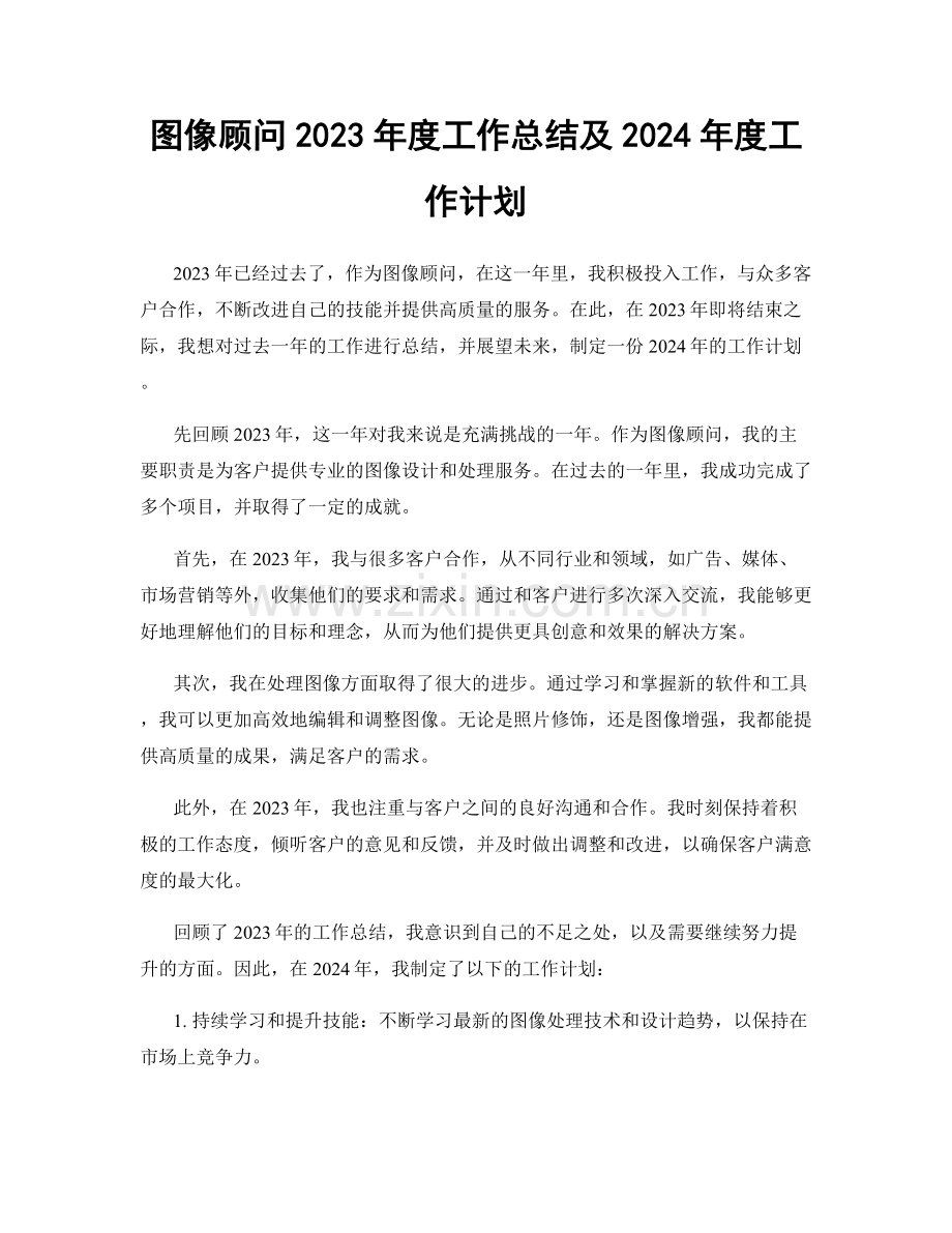 图像顾问2023年度工作总结及2024年度工作计划.docx_第1页