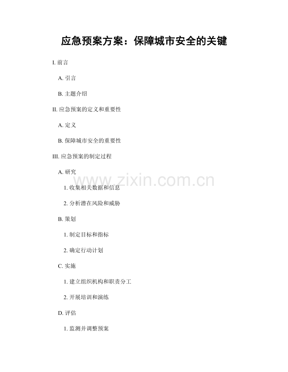 应急预案方案：保障城市安全的关键.docx_第1页