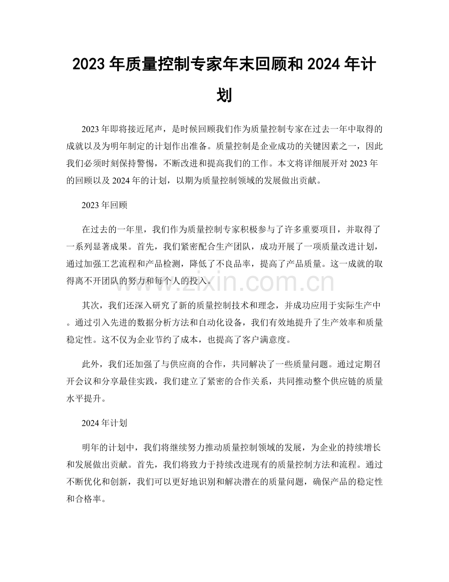 2023年质量控制专家年末回顾和2024年计划.docx_第1页