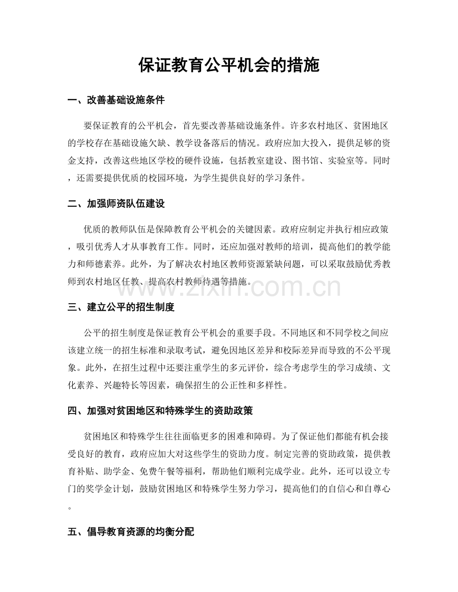 保证教育公平机会的措施.docx_第1页