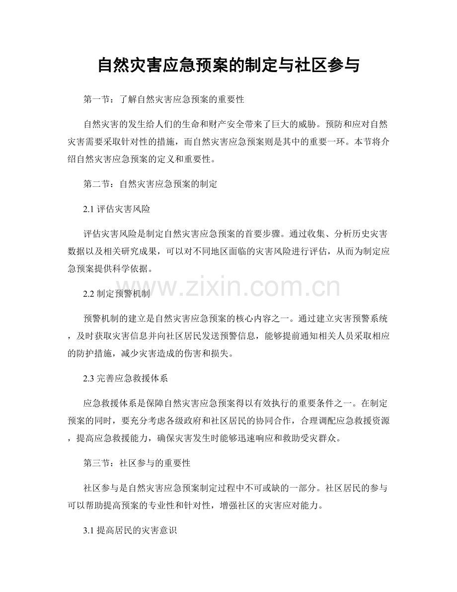 自然灾害应急预案的制定与社区参与.docx_第1页