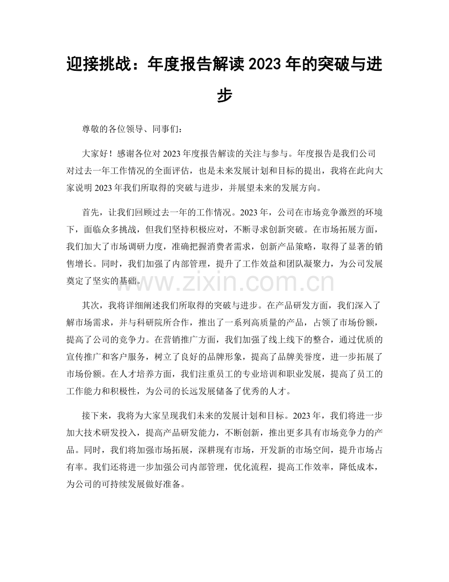 迎接挑战：年度报告解读2023年的突破与进步.docx_第1页