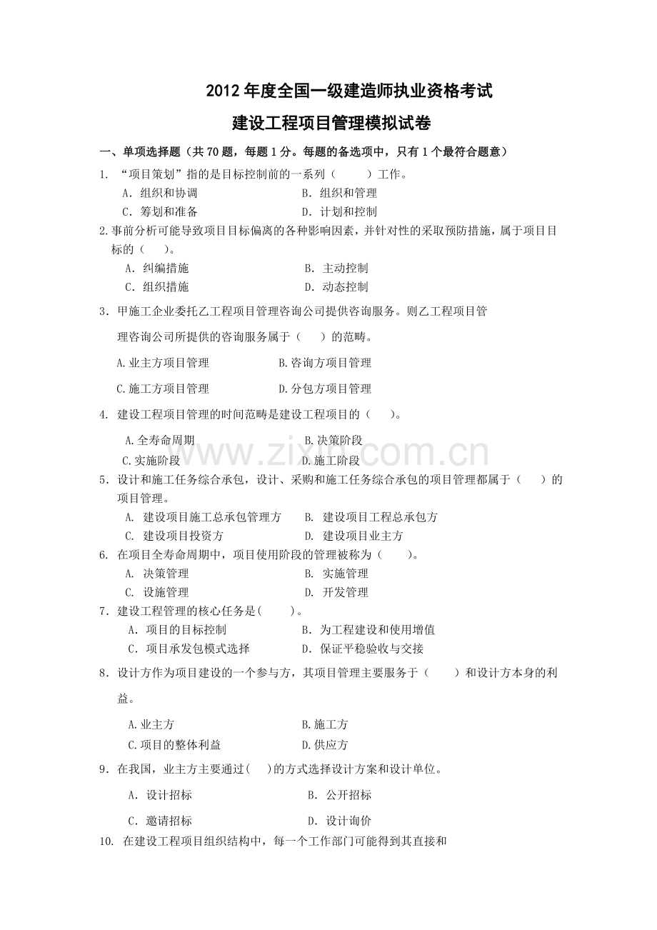 一级建造师建设工程项目管理模拟试卷.doc_第1页