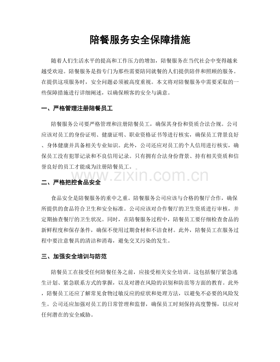 陪餐服务安全保障措施.docx_第1页