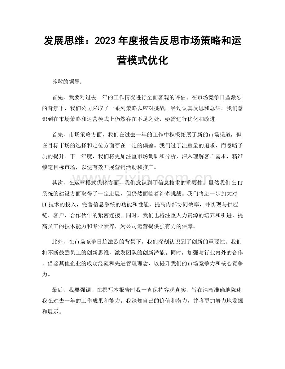 发展思维：2023年度报告反思市场策略和运营模式优化.docx_第1页