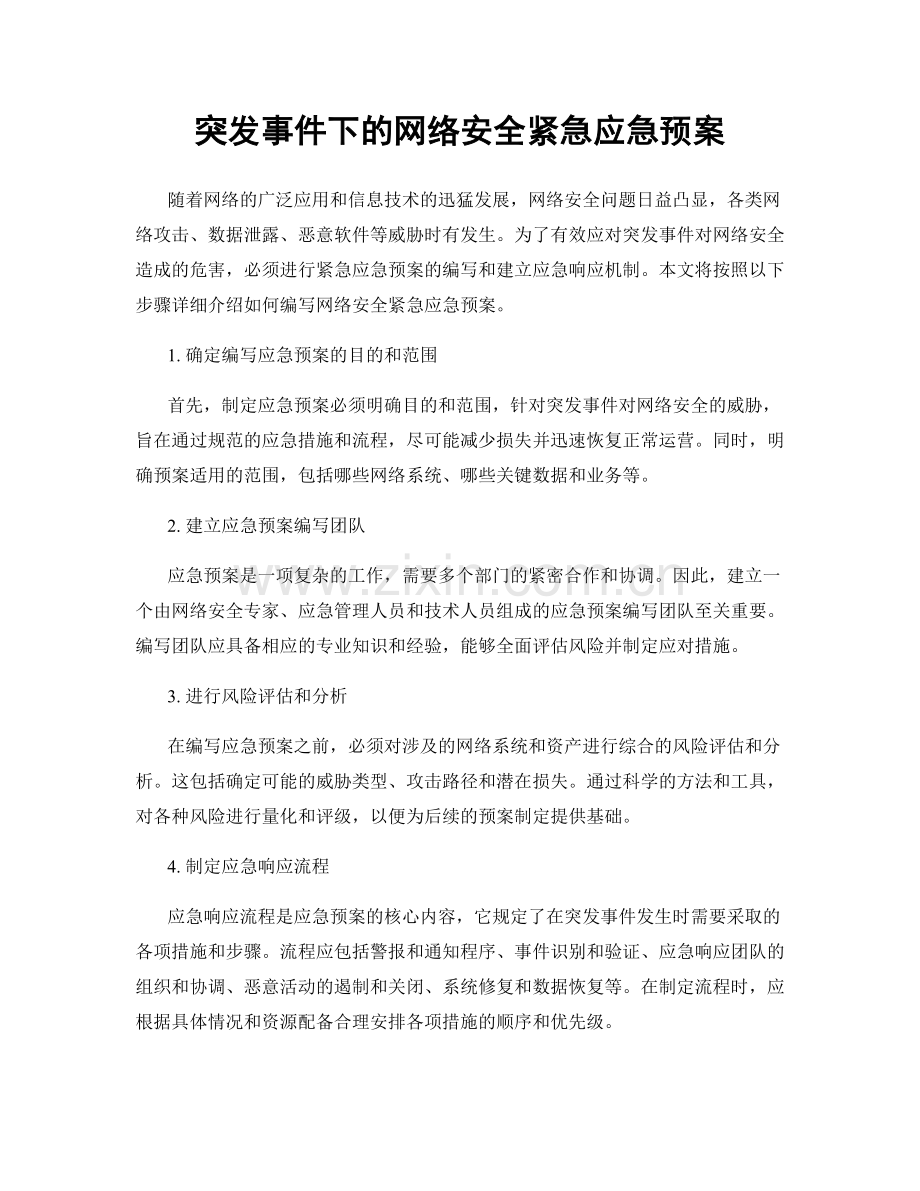 突发事件下的网络安全紧急应急预案.docx_第1页