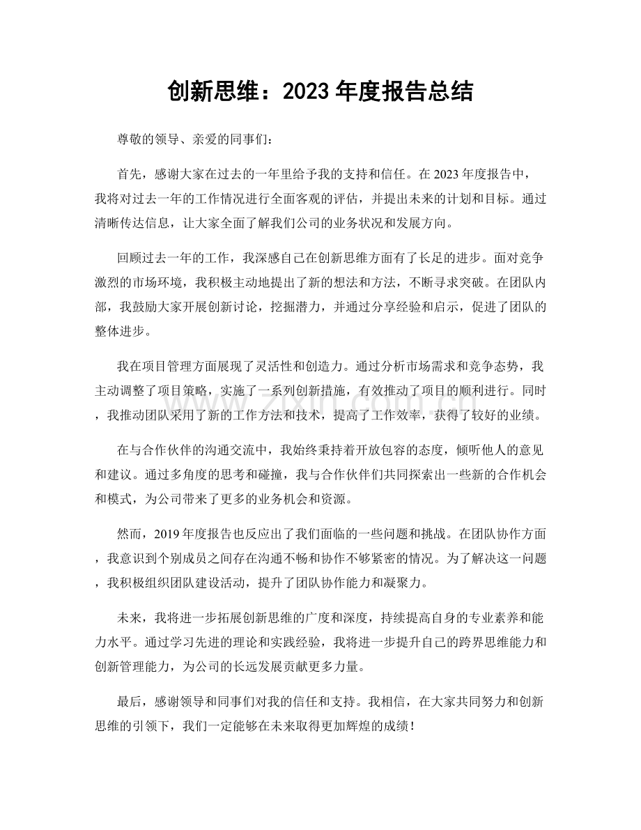 创新思维：2023年度报告总结.docx_第1页