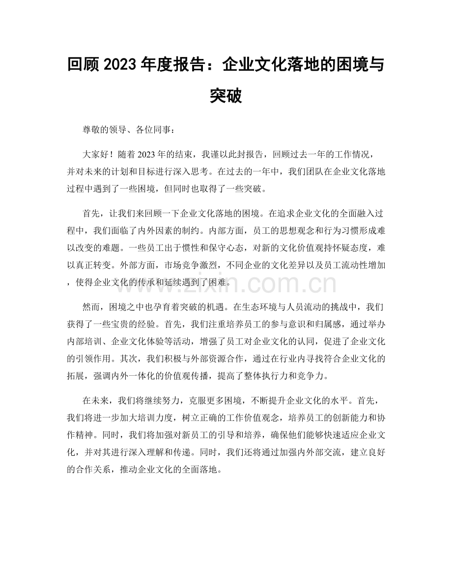 回顾2023年度报告：企业文化落地的困境与突破.docx_第1页