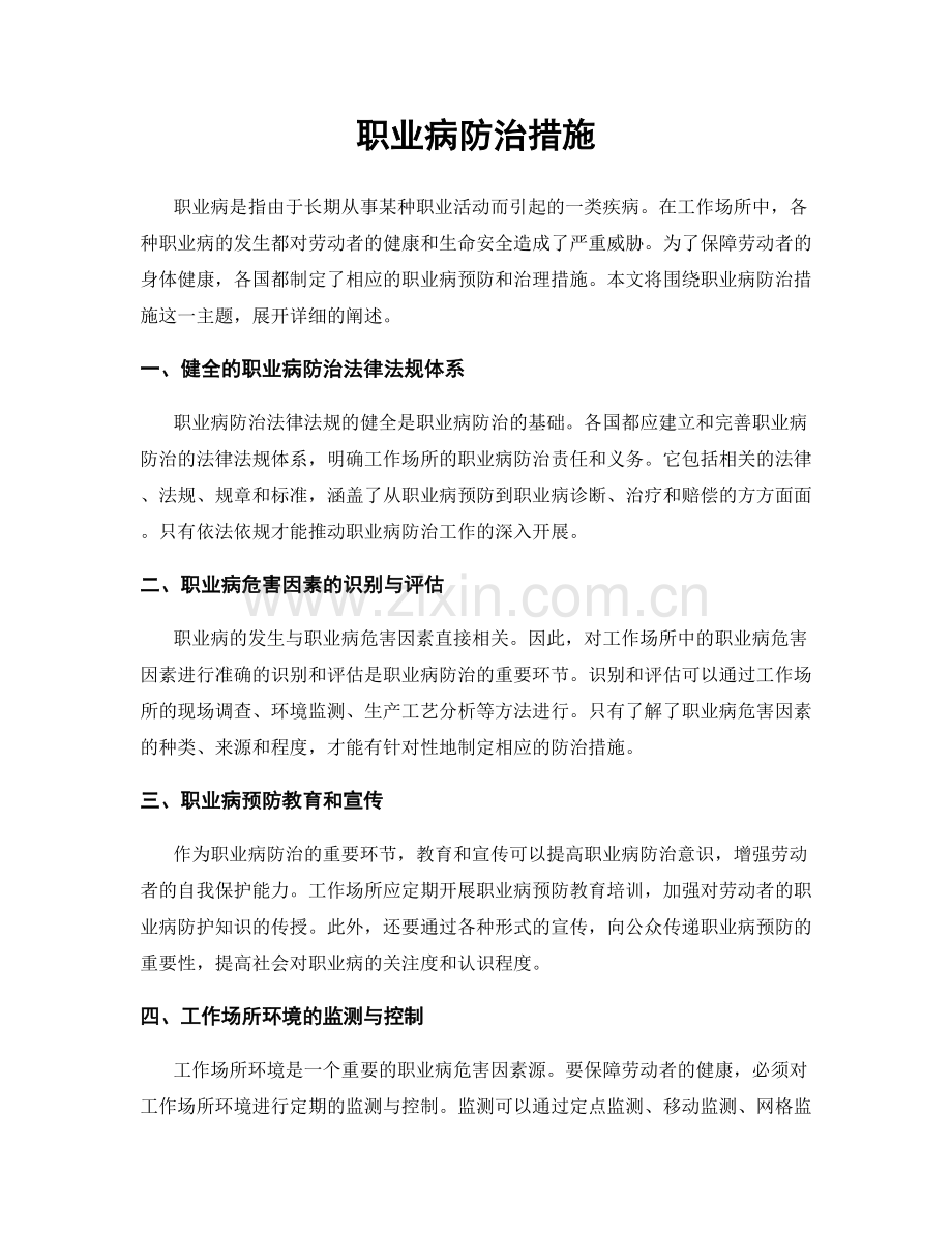 职业病防治措施.docx_第1页