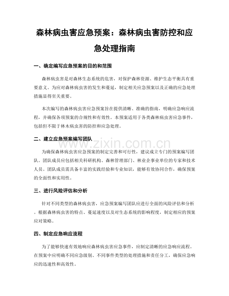 森林病虫害应急预案：森林病虫害防控和应急处理指南.docx_第1页