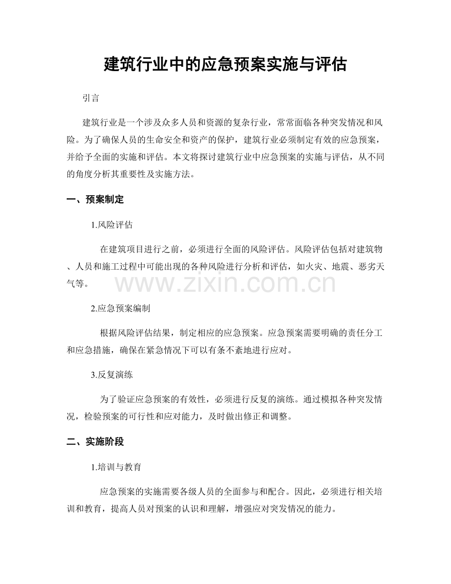 建筑行业中的应急预案实施与评估.docx_第1页