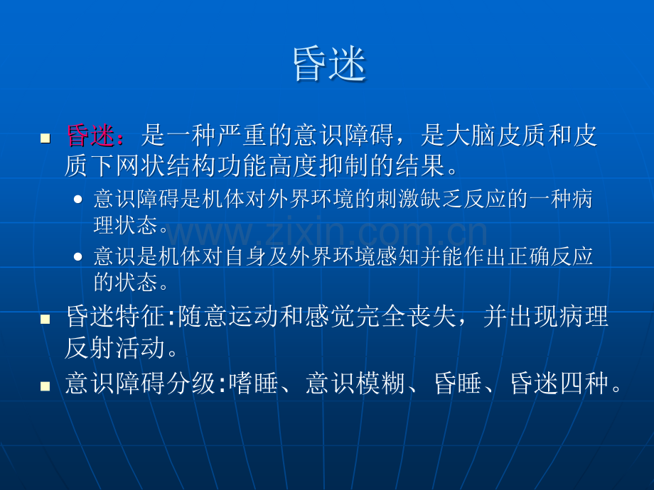 昏迷病人的护理与评估.ppt_第1页