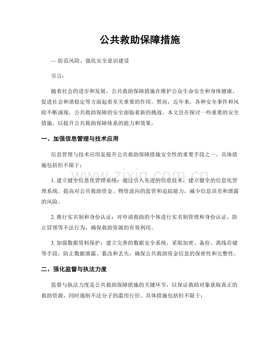 公共救助保障措施.docx_第1页